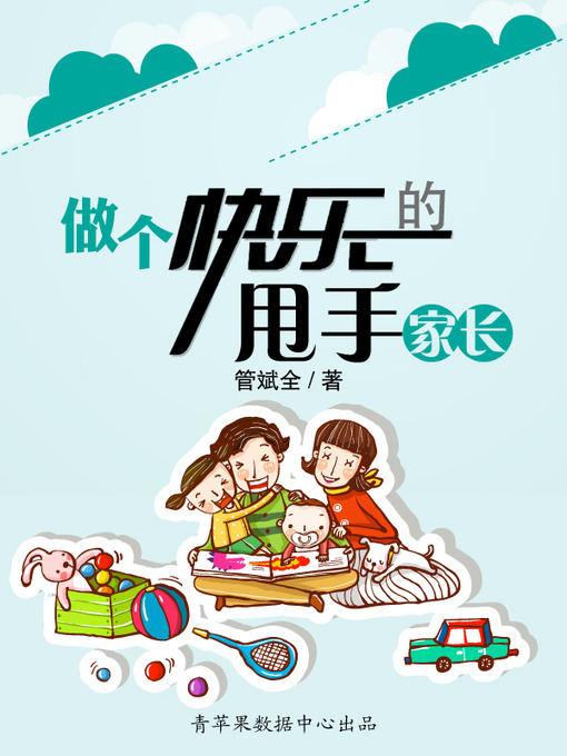 Title details for 做个快乐的甩手家长 by 管斌全 - Wait list